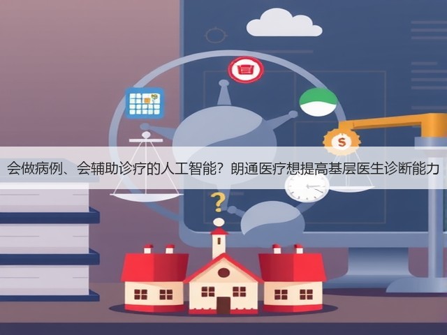 会做病例、会辅助诊疗的人工智能?朗通医疗想提高基层医生诊断能力(图1) 会做病例、会辅助诊疗的人工智能?朗通医疗想提高基层医生诊断能力(图1)