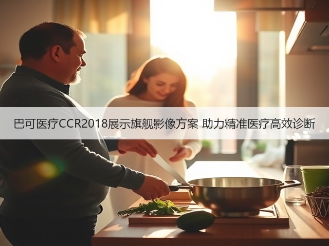 巴可医疗CCR2018展示旗舰影像方案 助力精准医疗高效诊断(图2) 巴可医疗CCR2018展示旗舰影像方案 助力精准医疗高效诊断(图2)