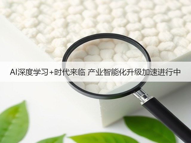 AI深度学习+时代来临 产业智能化升级加速进行中(图1)