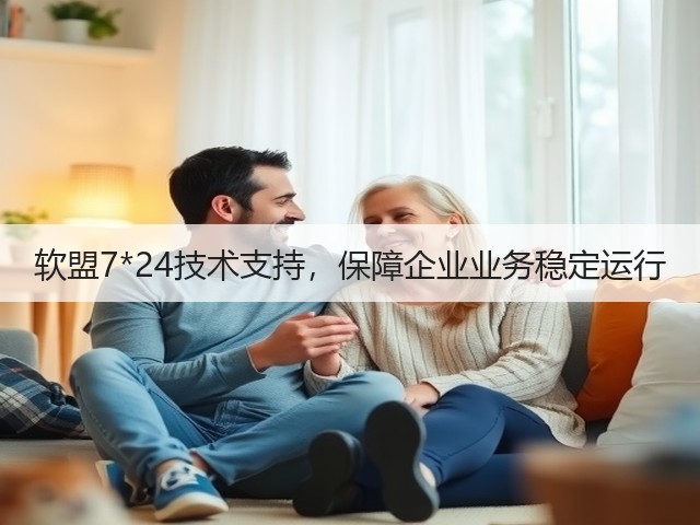 软盟7*24技术支持，保障企业业务稳定运行(图3)