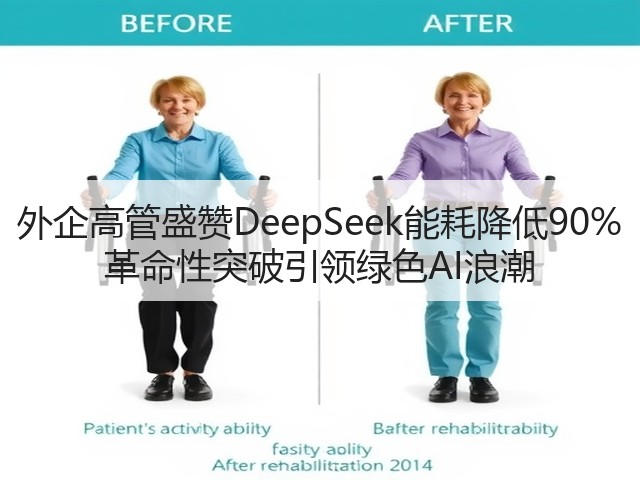 外企高管盛赞DeepSeek能耗降低90% 革命性突破引领绿色AI浪潮(图1) 外企高管盛赞DeepSeek能耗降低90% 革命性突破引领绿色AI浪潮(图1)