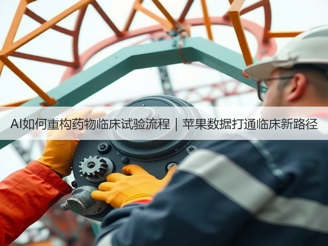 AI如何重构药物临床试验流程｜苹果数据打通临床新路径(图3)