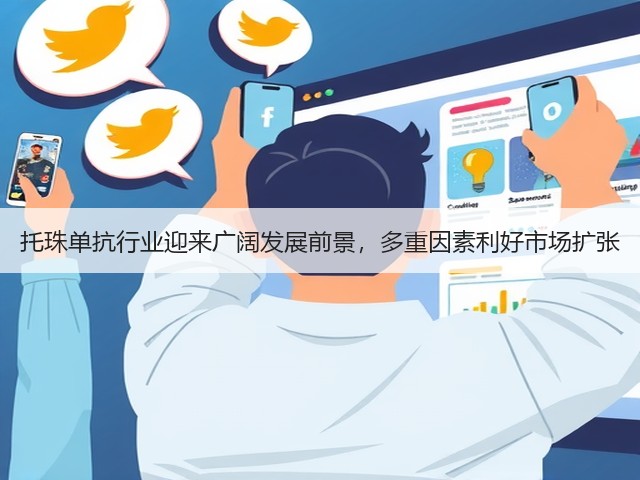 托珠单抗行业迎来广阔发展前景，多重因素利好市场扩张(图3)