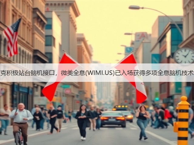 马斯克积极站台脑机接口，微美全息(WIMI.US)已入场获得多项全息脑机技术专利(图2)