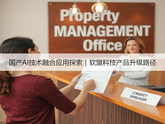 国产AI技术融合应用探索|软盟科技产品升级路径(图3) 国产AI技术融合应用探索|软盟科技产品升级路径(图3)