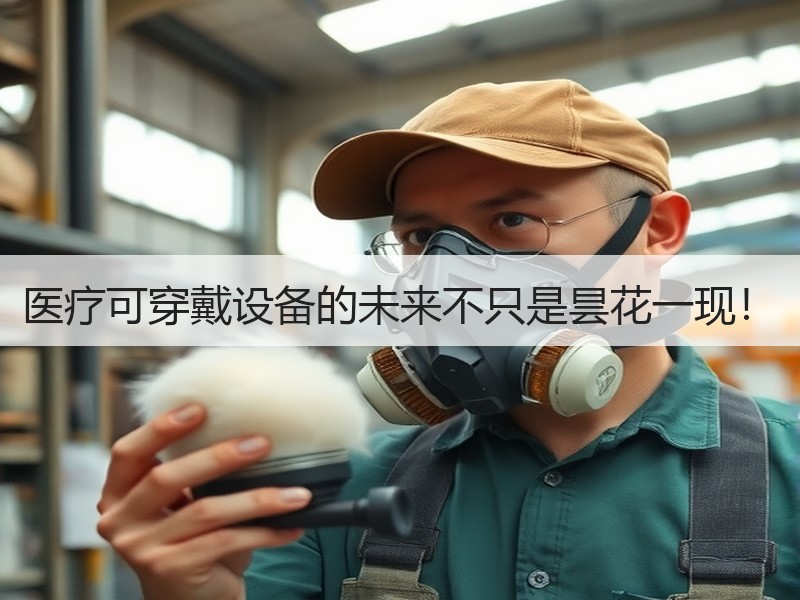医疗可穿戴设备的未来不只是昙花一现！