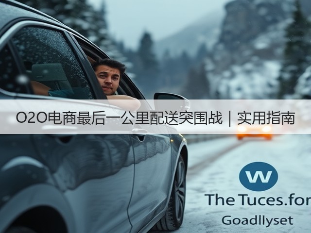 O2O电商最后一公里配送突围战|实用指南(图1) O2O电商最后一公里配送突围战|实用指南(图1)