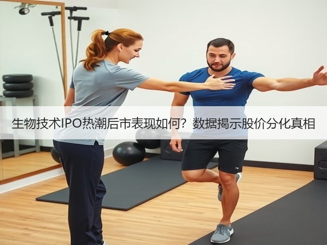 生物技术IPO热潮后市表现如何？数据揭示股价分化真相(图1)