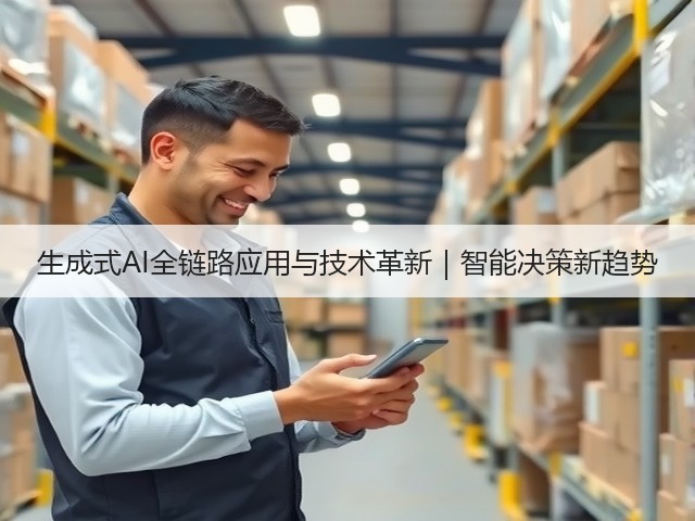 生成式AI全链路应用与技术革新|智能决策新趋势(图1) 生成式AI全链路应用与技术革新|智能决策新趋势(图1)