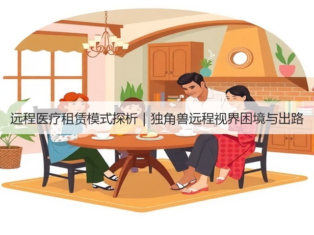 远程医疗租赁模式探析｜独角兽远程视界困境与出路(图1)