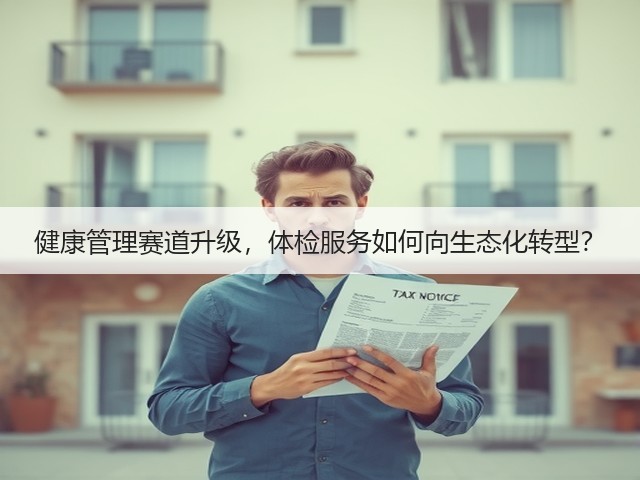 健康管理赛道升级，体检服务如何向生态化转型？(图3)