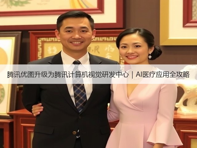 腾讯优图升级为腾讯计算机视觉研发中心｜AI医疗应用全攻略(图2)
