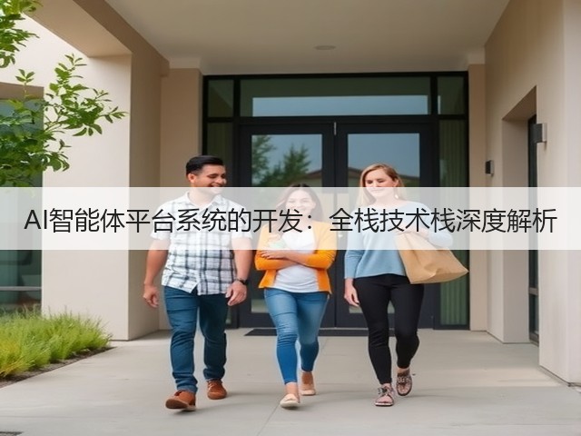 AI智能体平台系统的开发:全栈技术栈深度解析(图1) AI智能体平台系统的开发:全栈技术栈深度解析(图1)