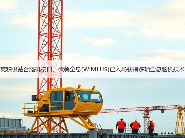 马斯克积极站台脑机接口，微美全息(WIMI.US)已入场获得多项全息脑机技术专利(图3)