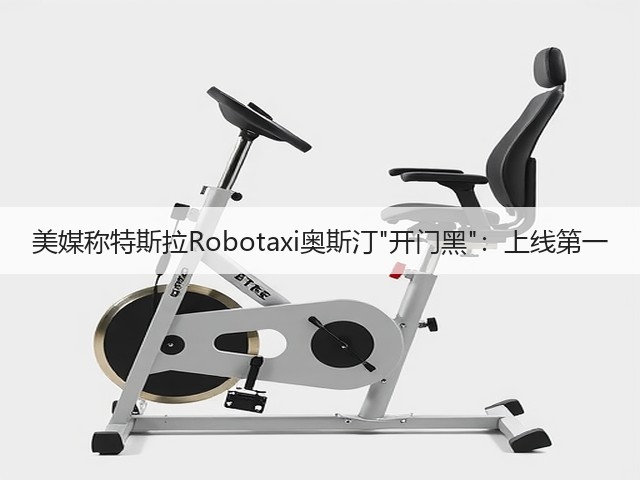 美媒称特斯拉Robotaxi奥斯汀开门黑：上线第一(图3)