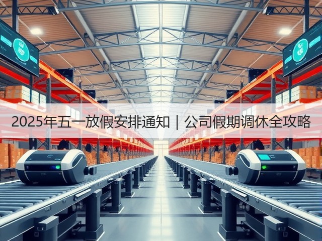 2025年五一放假安排通知｜公司假期调休全攻略(图1)
