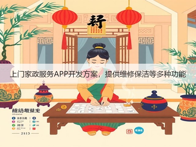上门家政服务APP开发方案，提供维修保洁等多种功能(图1)