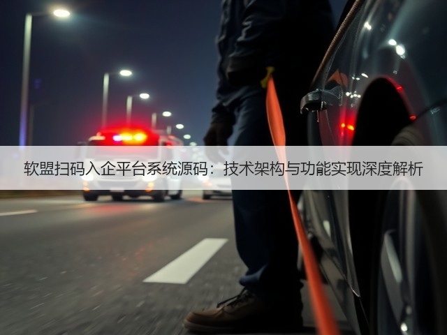 软盟扫码入企平台系统源码：技术架构与功能实现深度解析(图2)