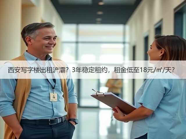 西安写字楼出租浐灞？3年稳定租约，租金低至18元/㎡/天？(图1)