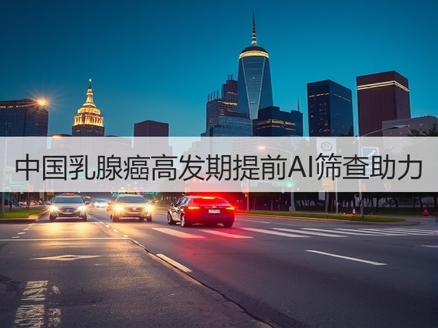 中国乳腺癌高发期提前AI筛查助力(图1)