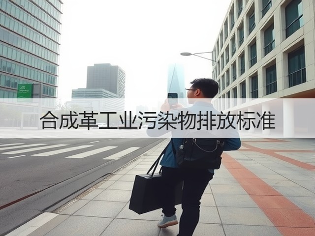 合成革工业污染物排放标准(图2) 合成革工业污染物排放标准(图2)
