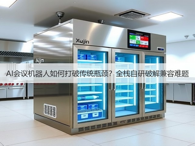 AI会议机器人如何打破传统瓶颈？全栈自研破解兼容难题(图1)