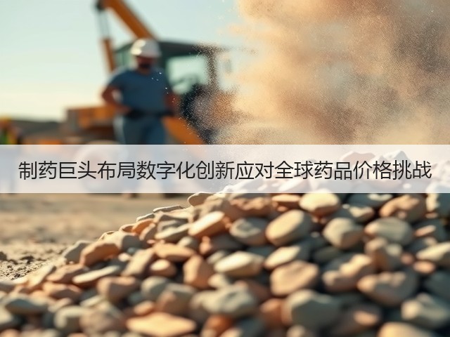 制药巨头布局数字化创新应对全球药品价格挑战(图3)