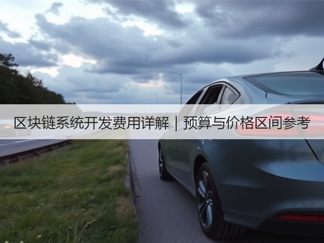 区块链系统开发费用详解｜预算与价格区间参考(图2)