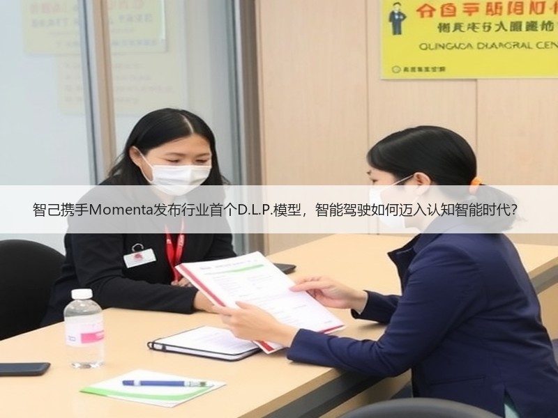 智己携手Momenta发布行业首个D.L.P.模型，智能驾驶