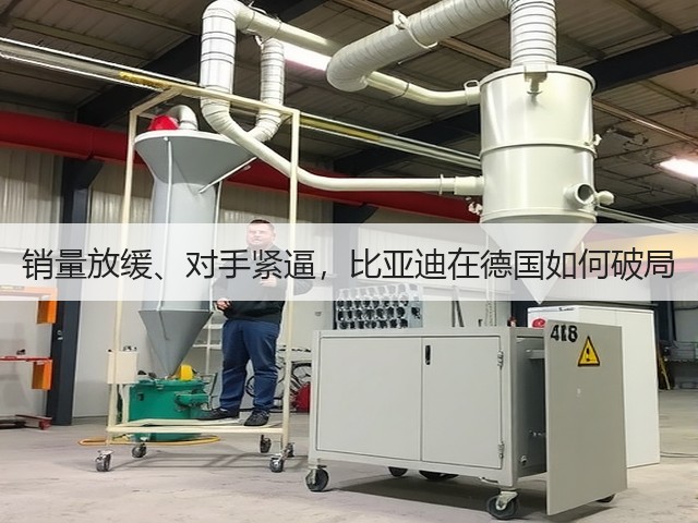 销量放缓、对手紧逼，比亚迪在德国如何破局(图3)