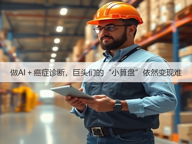 做AI＋癌症诊断，巨头们的“小算盘”依然变现难(图1)
