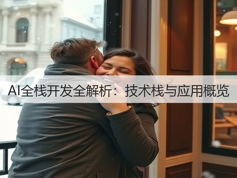 AI全栈开发全解析：技术栈与应用概览