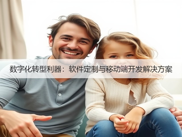 数字化转型利器：软件定制与移动端开发解决方案(图2)