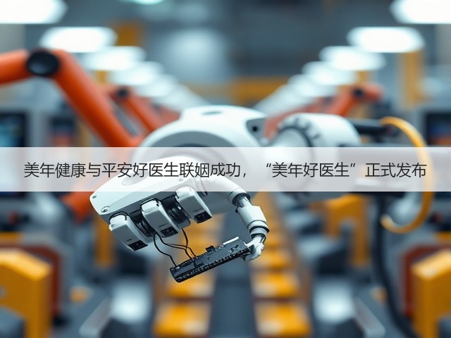 美年健康与平安好医生联姻成功，“美年好医生”正式发布(图3)