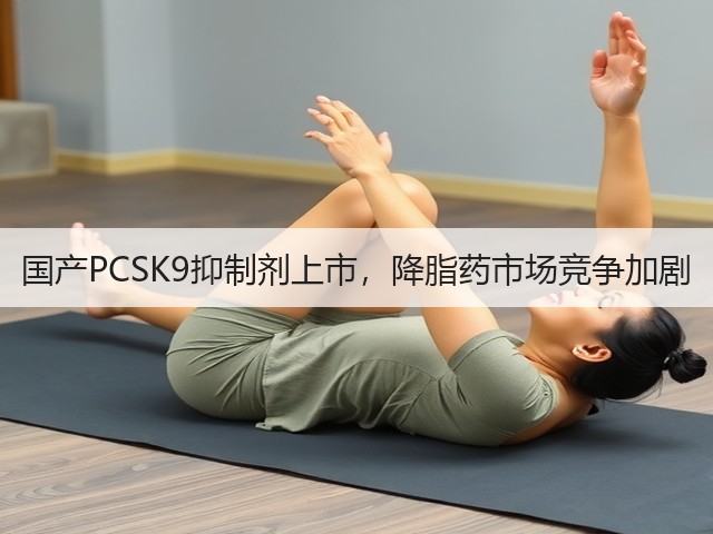 国产PCSK9抑制剂上市，降脂药市场竞争加剧(图1)