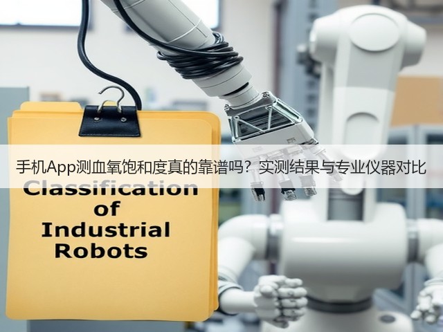 手机App测血氧饱和度真的靠谱吗?实测结果与专业仪器对比(图1) 手机App测血氧饱和度真的靠谱吗?实测结果与专业仪器对比(图1)