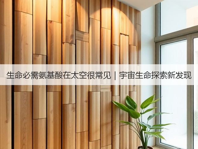 生命必需氨基酸在太空很常见|宇宙生命探索新发现(图2) 生命必需氨基酸在太空很常见|宇宙生命探索新发现(图2)