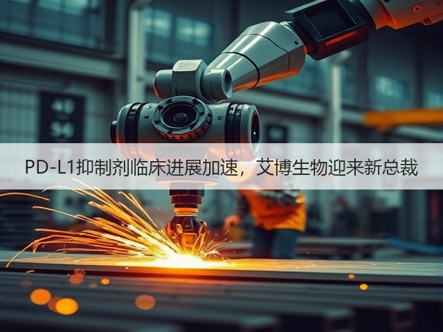 PD-L1抑制剂临床进展加速，艾博生物迎来新总裁(图2)