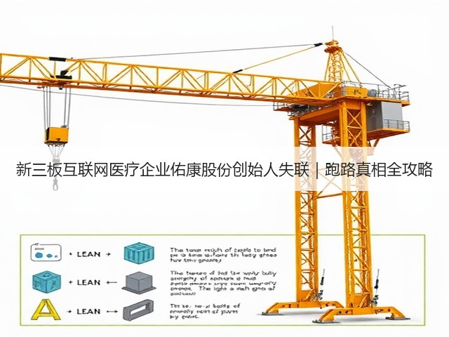新三板互联网医疗企业佑康股份创始人失联｜跑路真相全攻略(图3)