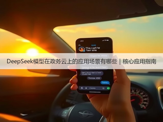DeepSeek模型在政务云上的应用场景有哪些|核心应用指南(图3) DeepSeek模型在政务云上的应用场景有哪些|核心应用指南(图3)