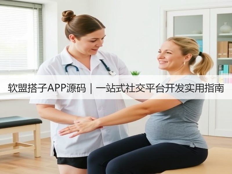 软盟搭子APP源码｜一站式社交平台开发实用指南