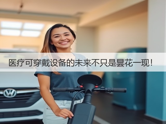 医疗可穿戴设备的未来不只是昙花一现！(图3)