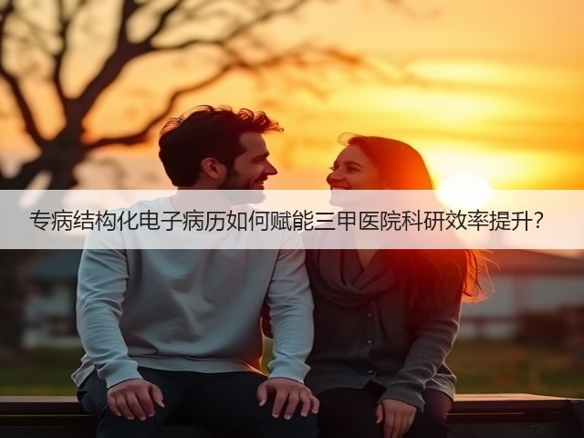 专病结构化电子病历如何赋能三甲医院科研效率提升？(图3)