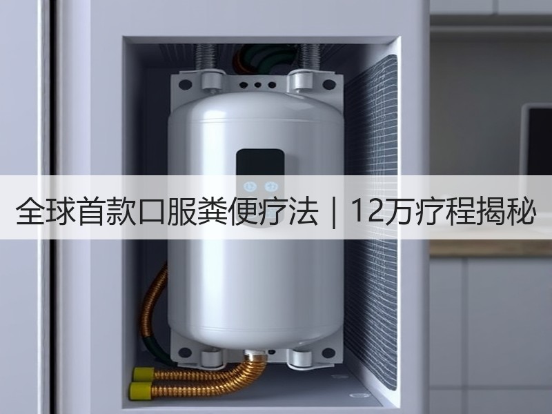 全球首款口服粪便疗法｜12万疗程揭秘