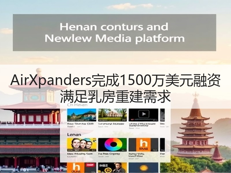 AirXpanders完成1500万美元融资 满足乳房重建需