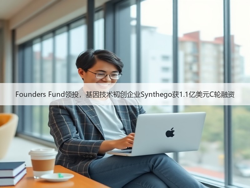 Founders Fund领投，基因技术初创企业Synthe