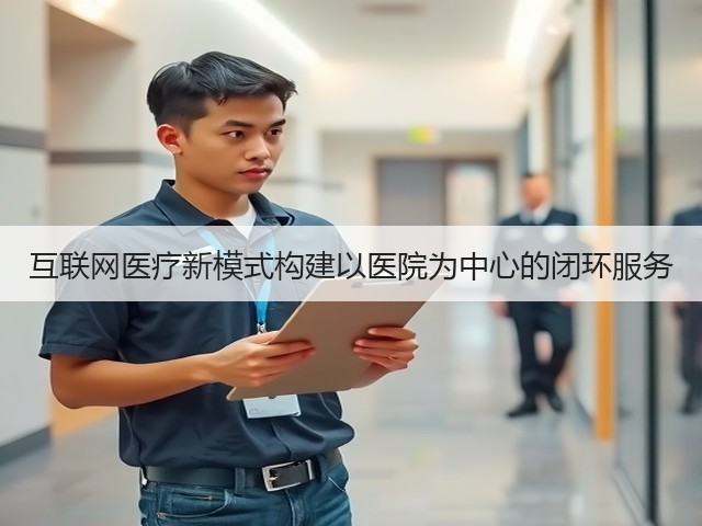 互联网医疗新模式构建以医院为中心的闭环服务(图3)