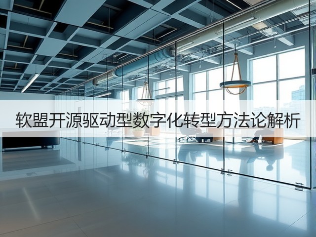软盟开源驱动型数字化转型方法论解析(图1)