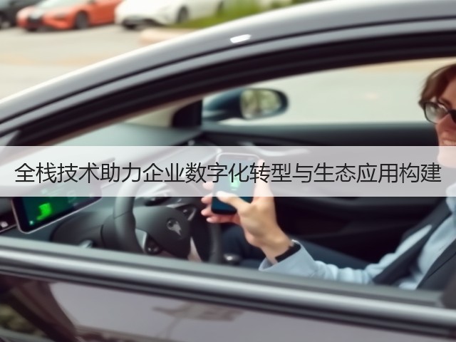 全栈技术助力企业数字化转型与生态应用构建(图1)