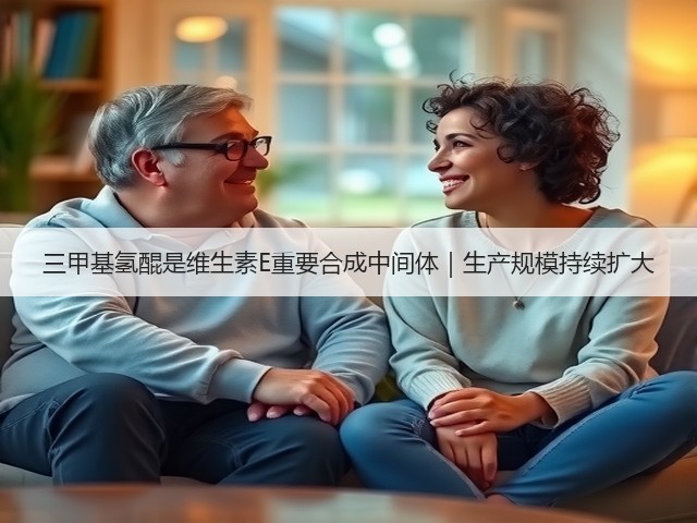 三甲基氢醌是维生素E重要合成中间体｜生产规模持续扩大(图1)